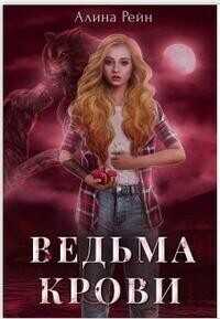 Ведьма крови  - Алина Рейн