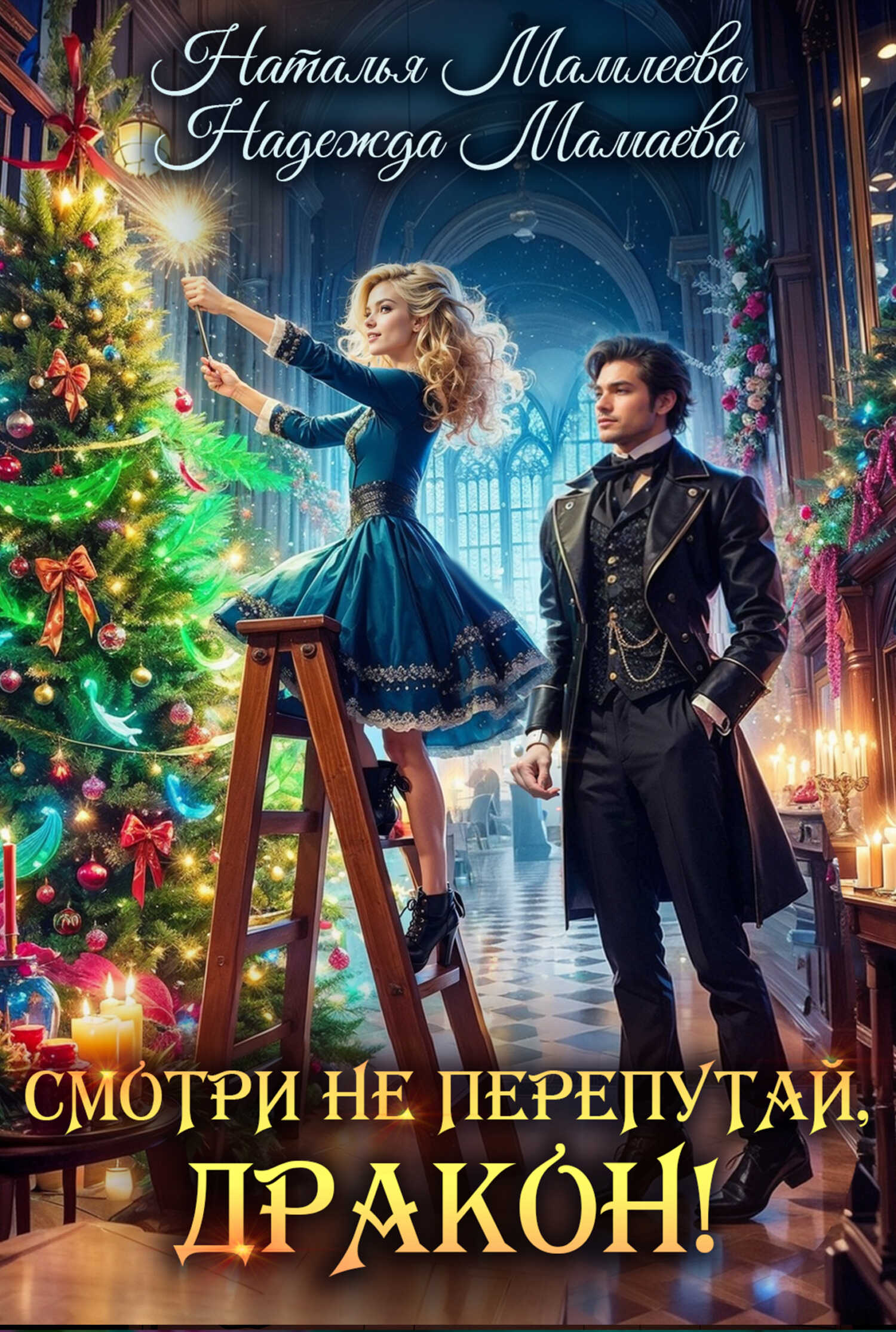 Смотри не перепутай, дракон! - Надежда Николаевна Мамаева - <a href=