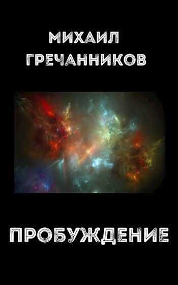 Пробуждение - Михаил Викторович Гречанников