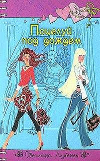 Светлана Лубенец - Поцелуй под дождем - <a href=