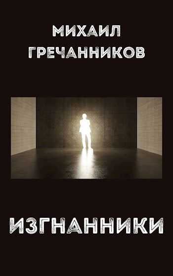 Изгнанники - Михаил Викторович Гречанников - <a href=
