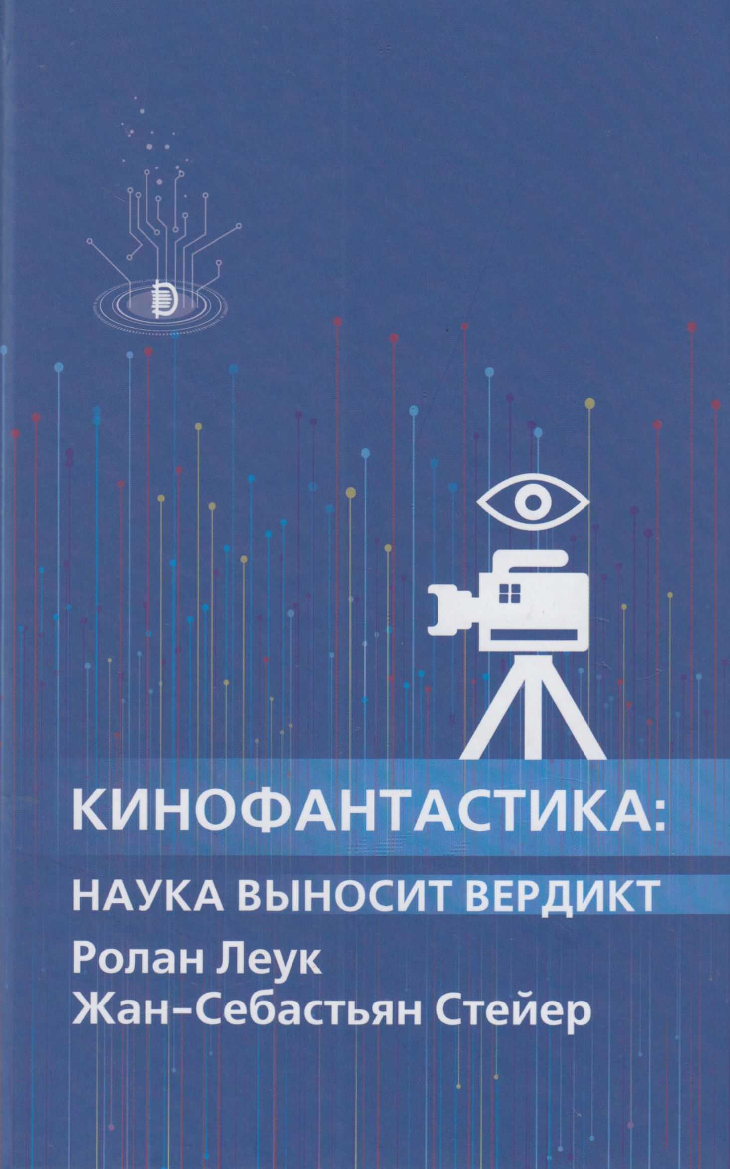 Кинофантастика - Ролан Леук - <a href=