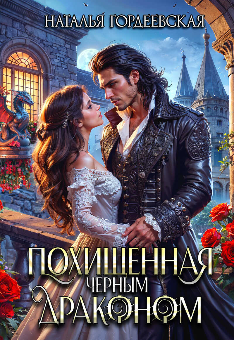 Похищенная черным драконом  - Наталья Гордеевская - <a href=