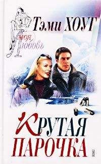 Тэми Хоуг - Крутая парочка - <a href=