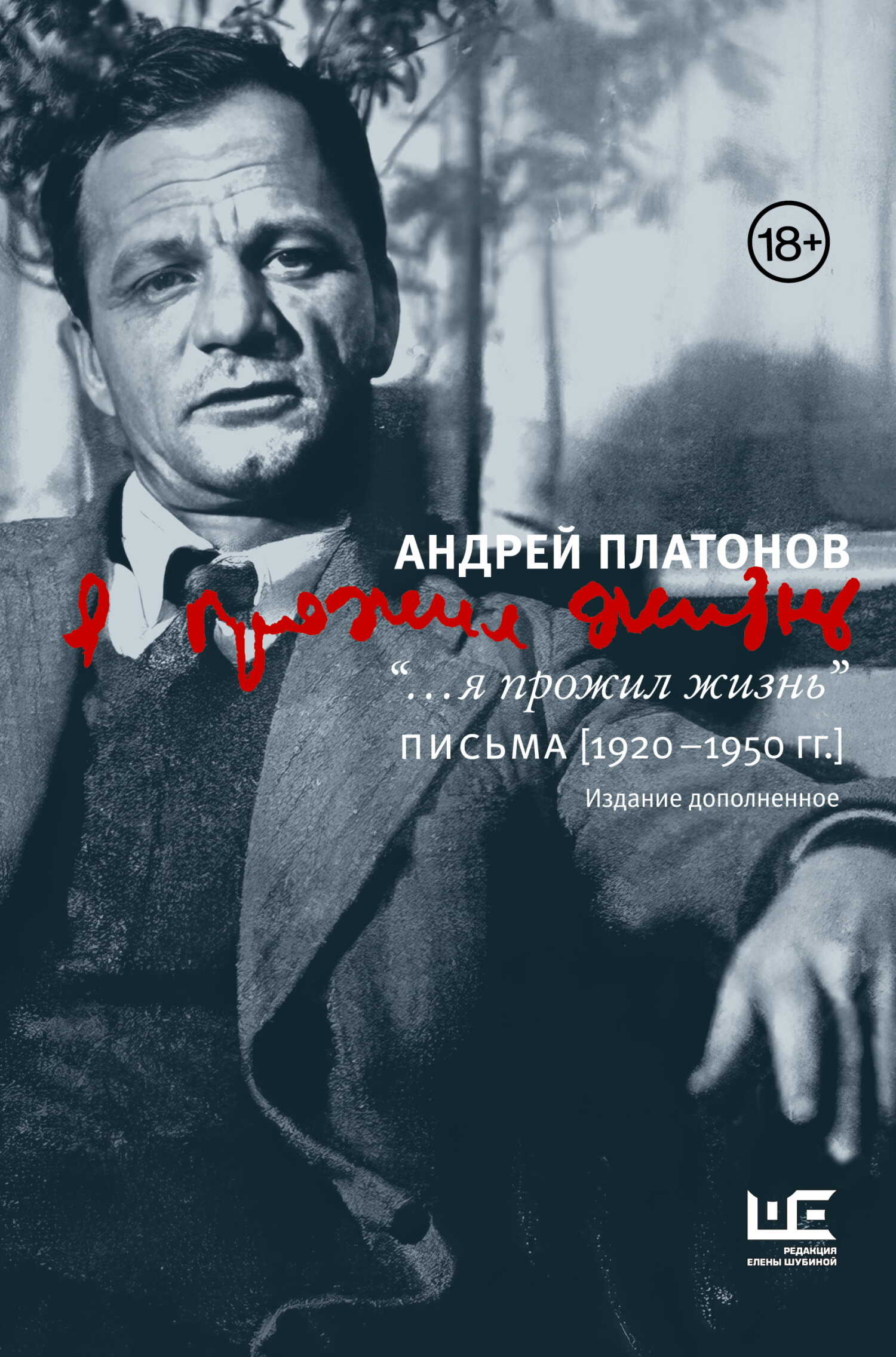 “…я прожил жизнь”. Письма. 1920–1950 гг. - Андрей Платонович Платонов - <a href=