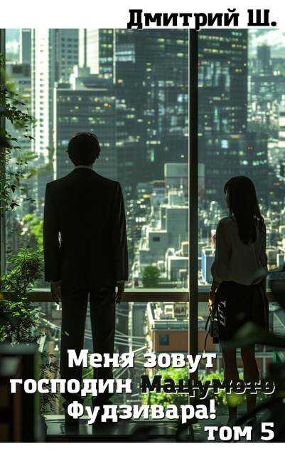 Меня зовут господин Мацумото! том 5 - Дмитрий Ш. - <a href=