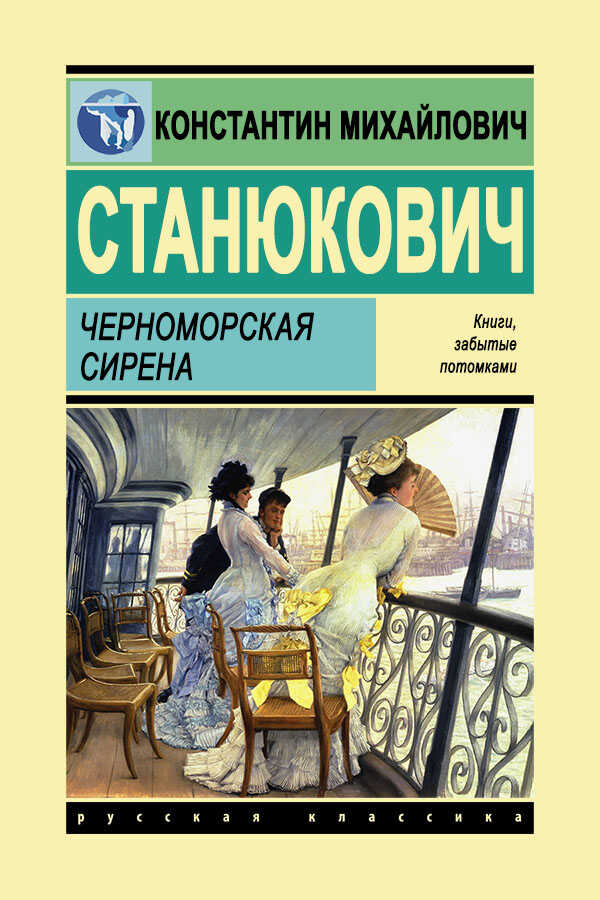 Черноморская сирена - Константин Михайлович Станюкович - <a href=
