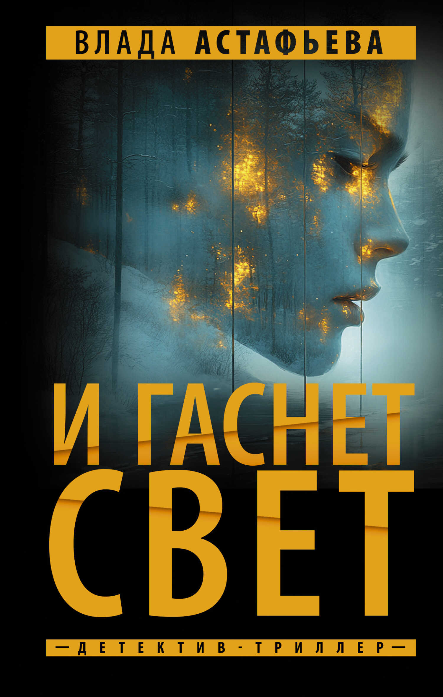 И гаснет свет - Влада Ольховская - <a href=