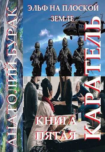 Эльф на плоской земле. Книга 5. Каратель. - Анатолий Бурак - <a href=