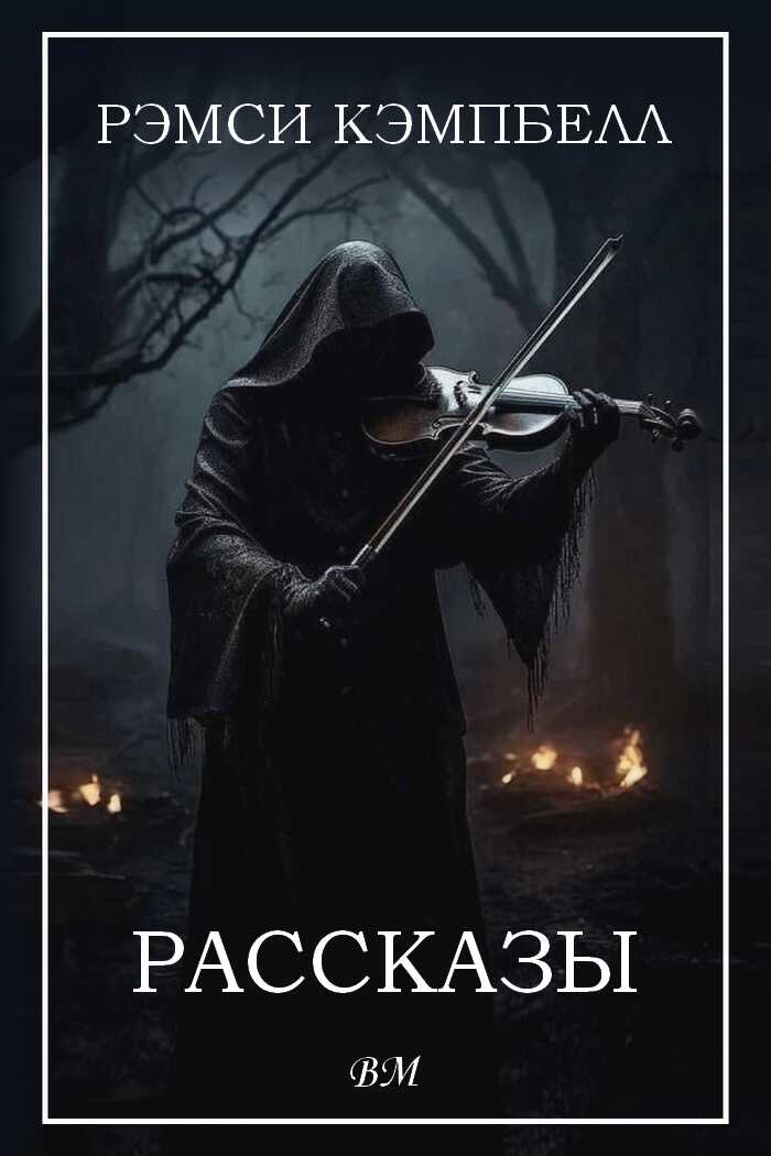 Рассказы - Рэмси Кэмпбелл - <a href=
