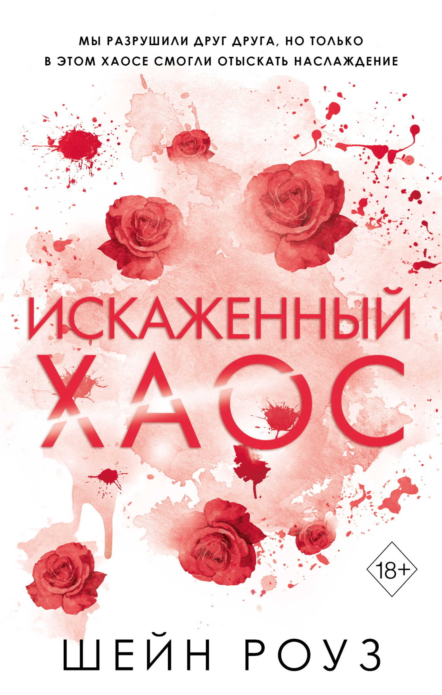 Искаженный хаос - Шейн Роуз - <a href=