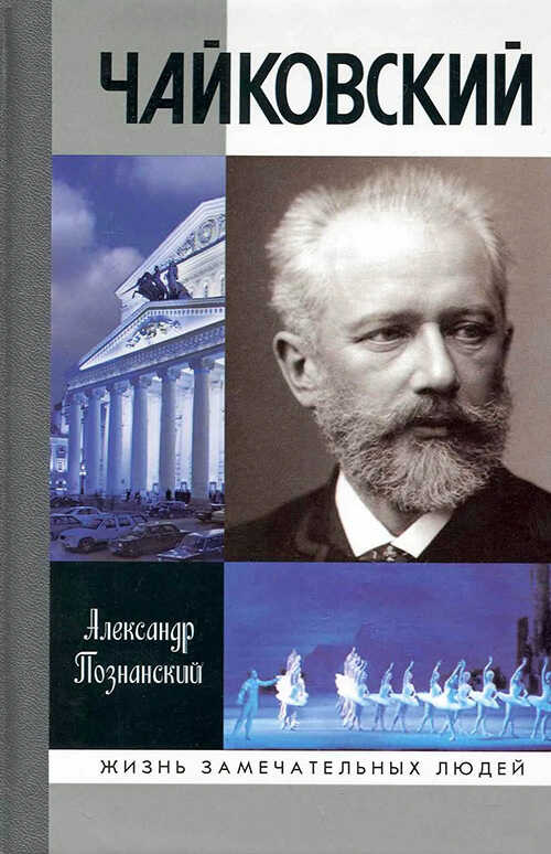 Чайковский - Александр Николаевич Познанский - <a href=
