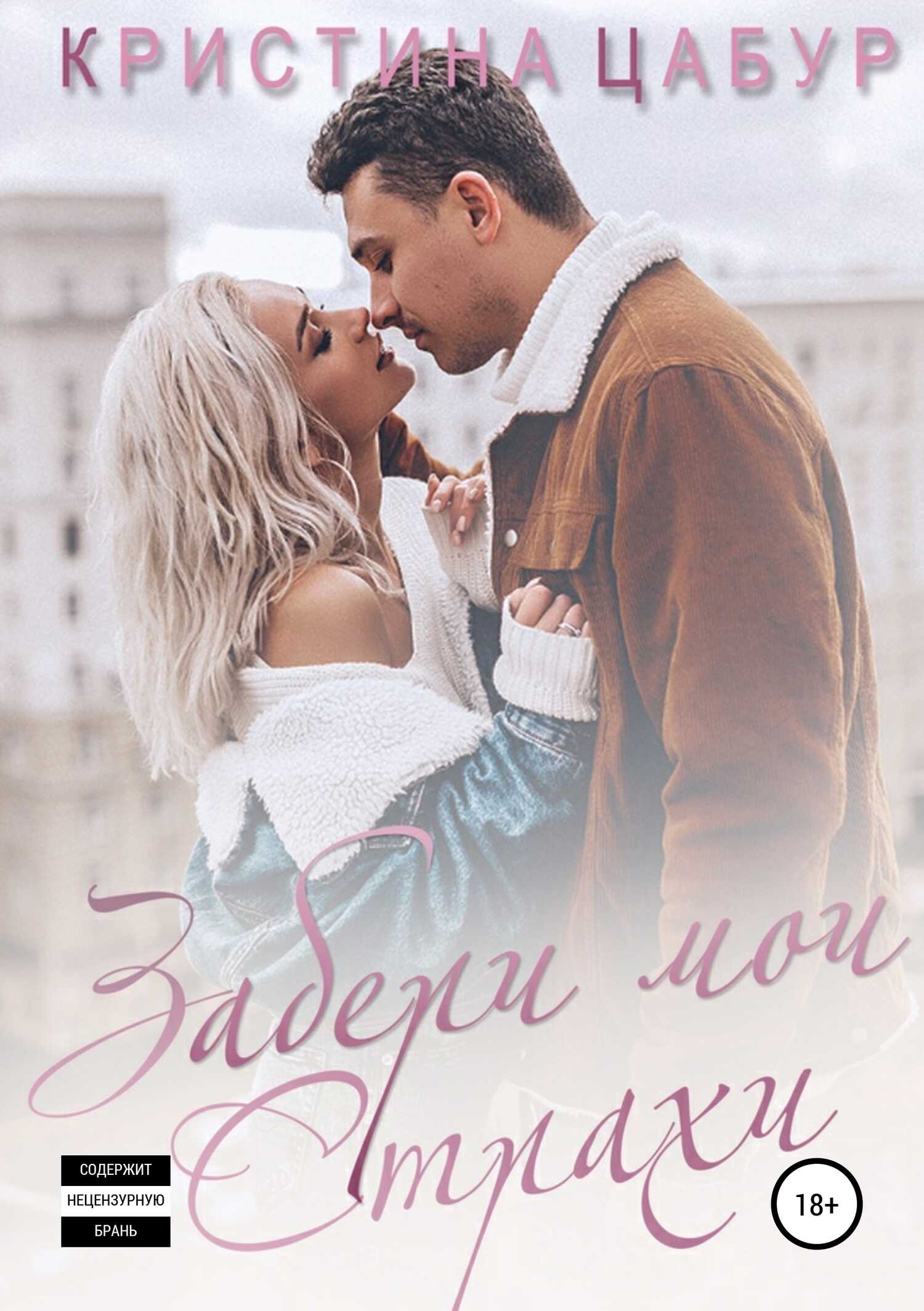 Забери мои страхи - Кристина Цабур - <a href=