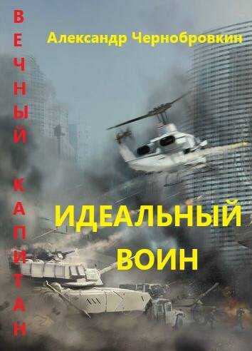 Идеальный воин - Александр Васильевич Чернобровкин - <a href=