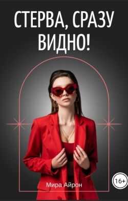 Стерва, сразу видно!  - Мира Айрон
