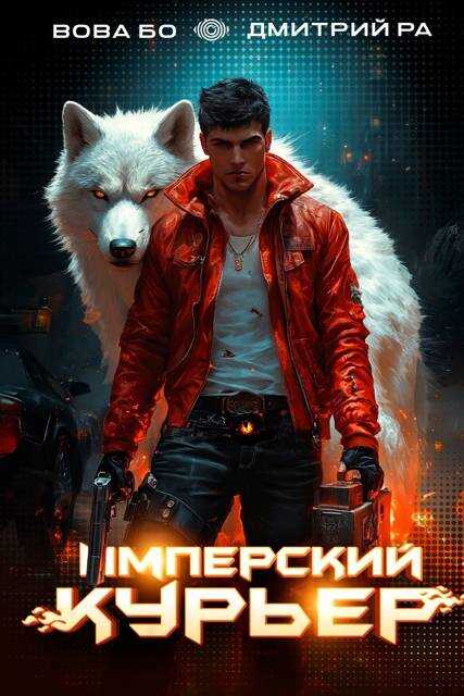 Имперский Курьер. Том 2 - Вова Бо