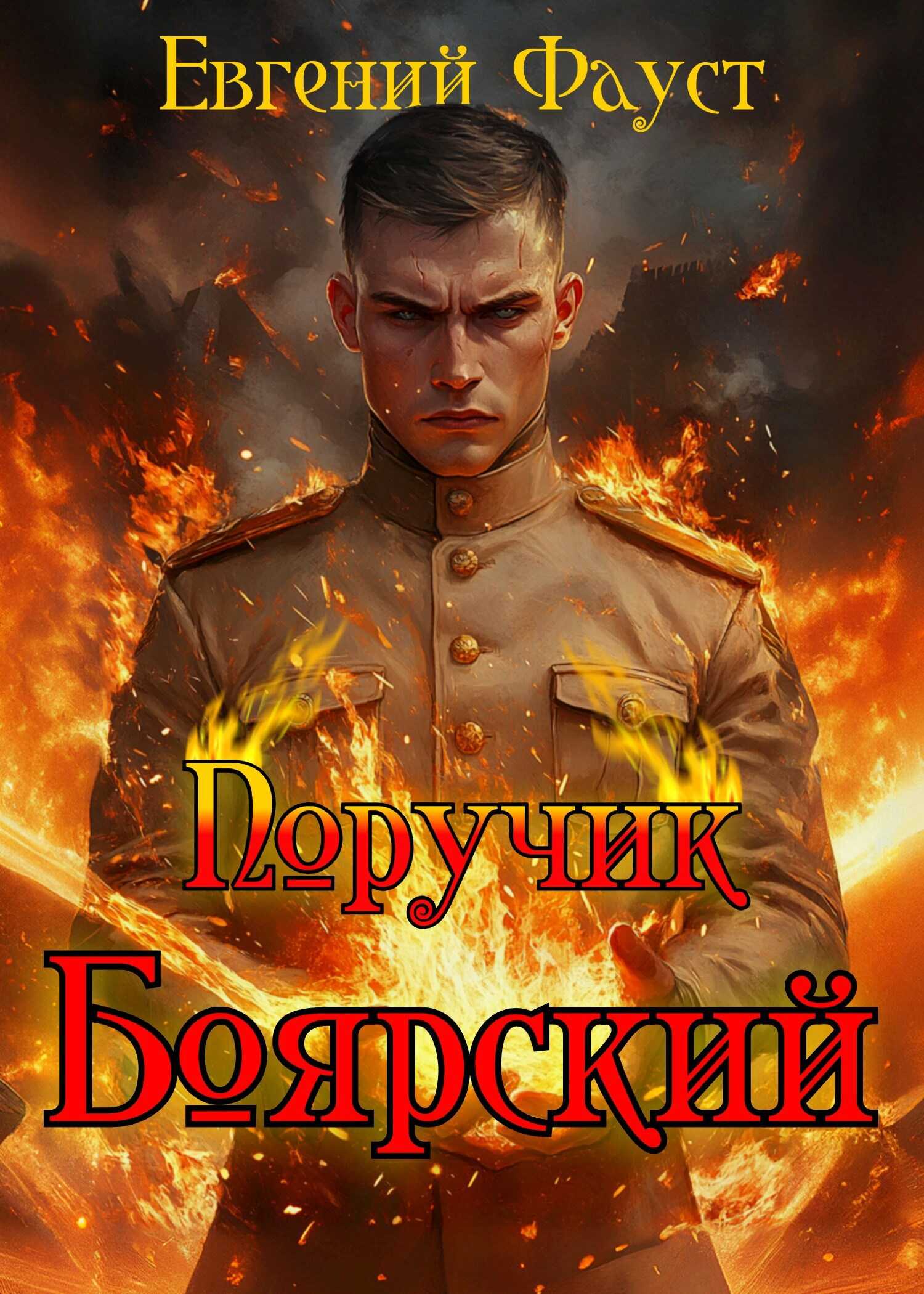 Поручик Боярский - Евгений Фауст - <a href=