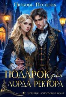 Подарок для лорда-ректора - Любовь Песцова - <a href=