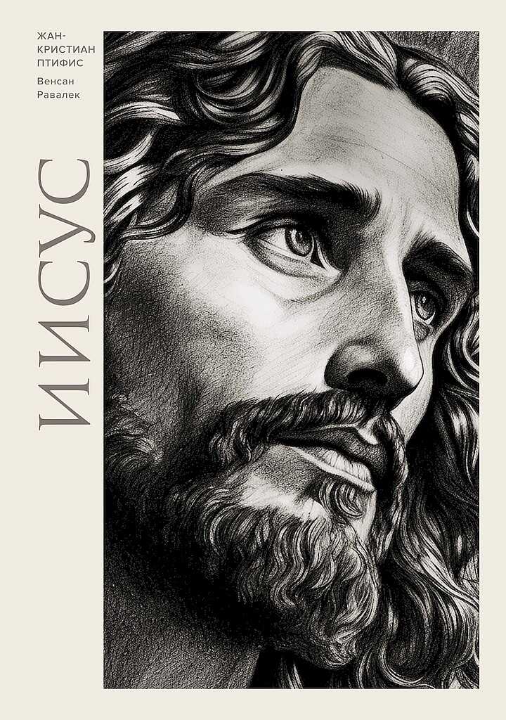 Иисус - Жан-Кристиан Птифис - <a href=