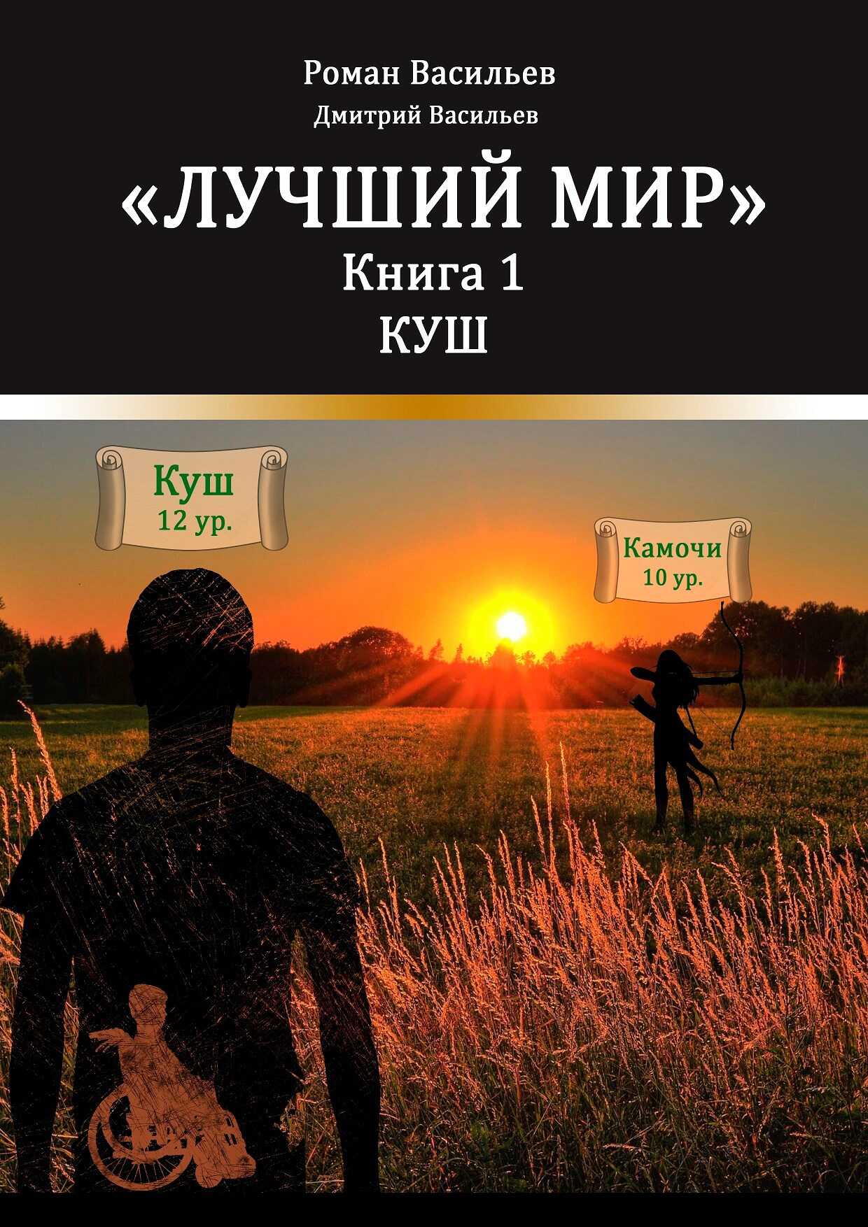 Лучший мир. Куш - Дмитрий Васильев - <a href=