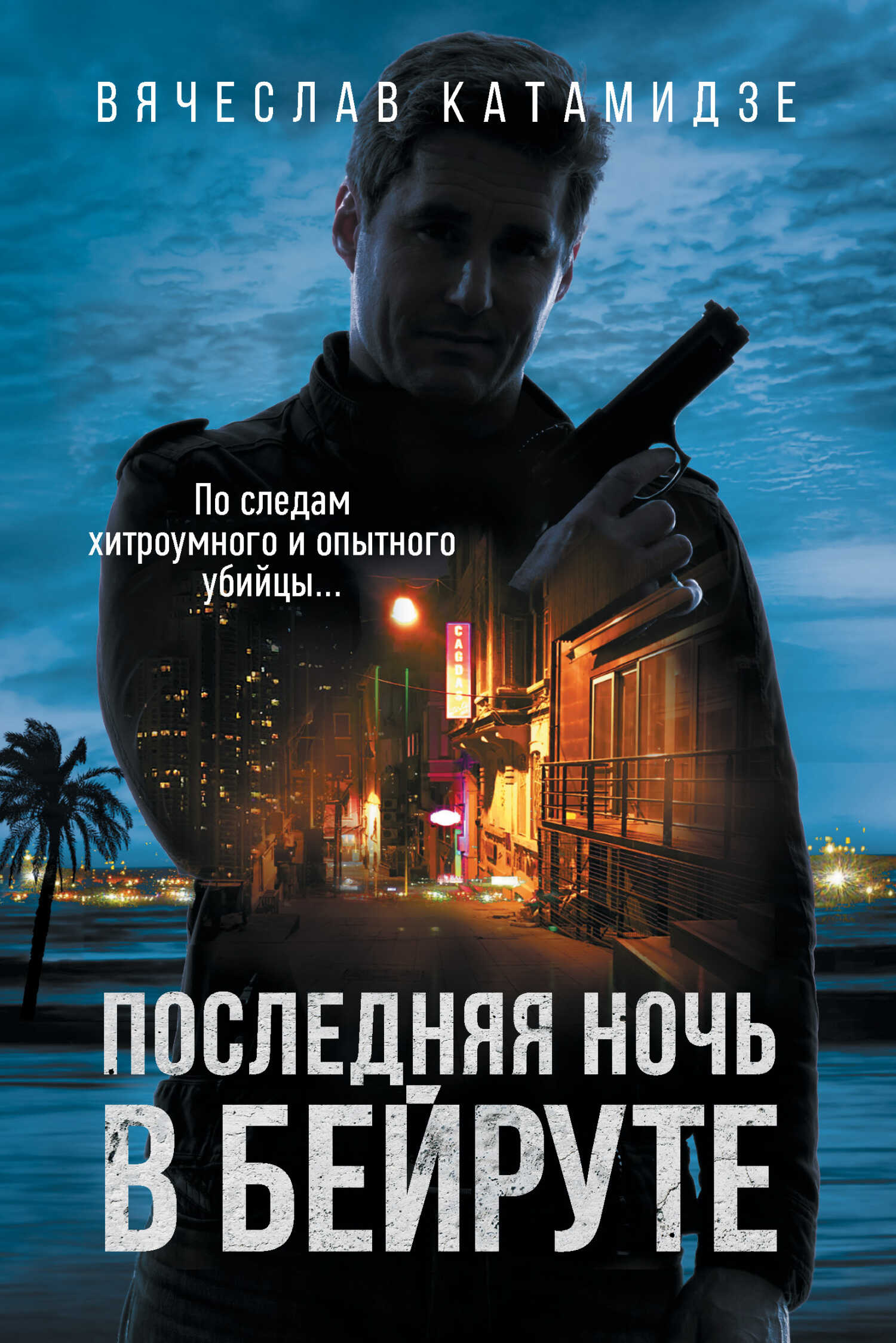 Последняя ночь в Бейруте - Вячеслав Иванович Катамидзе - <a href=