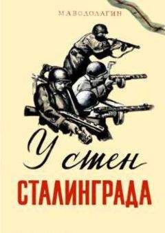 Михаил Водолагин - У стен Сталинграда - <a href=