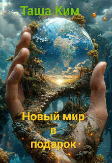 Новый мир в подарок - Таша Ким - <a href=