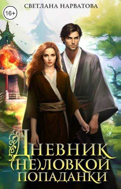 Дневник (не)ловкой попаданки  - Светлана Нарватова - <a href=