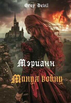 Мэрианн. Минуя войну - Техно Ведьма - <a href=