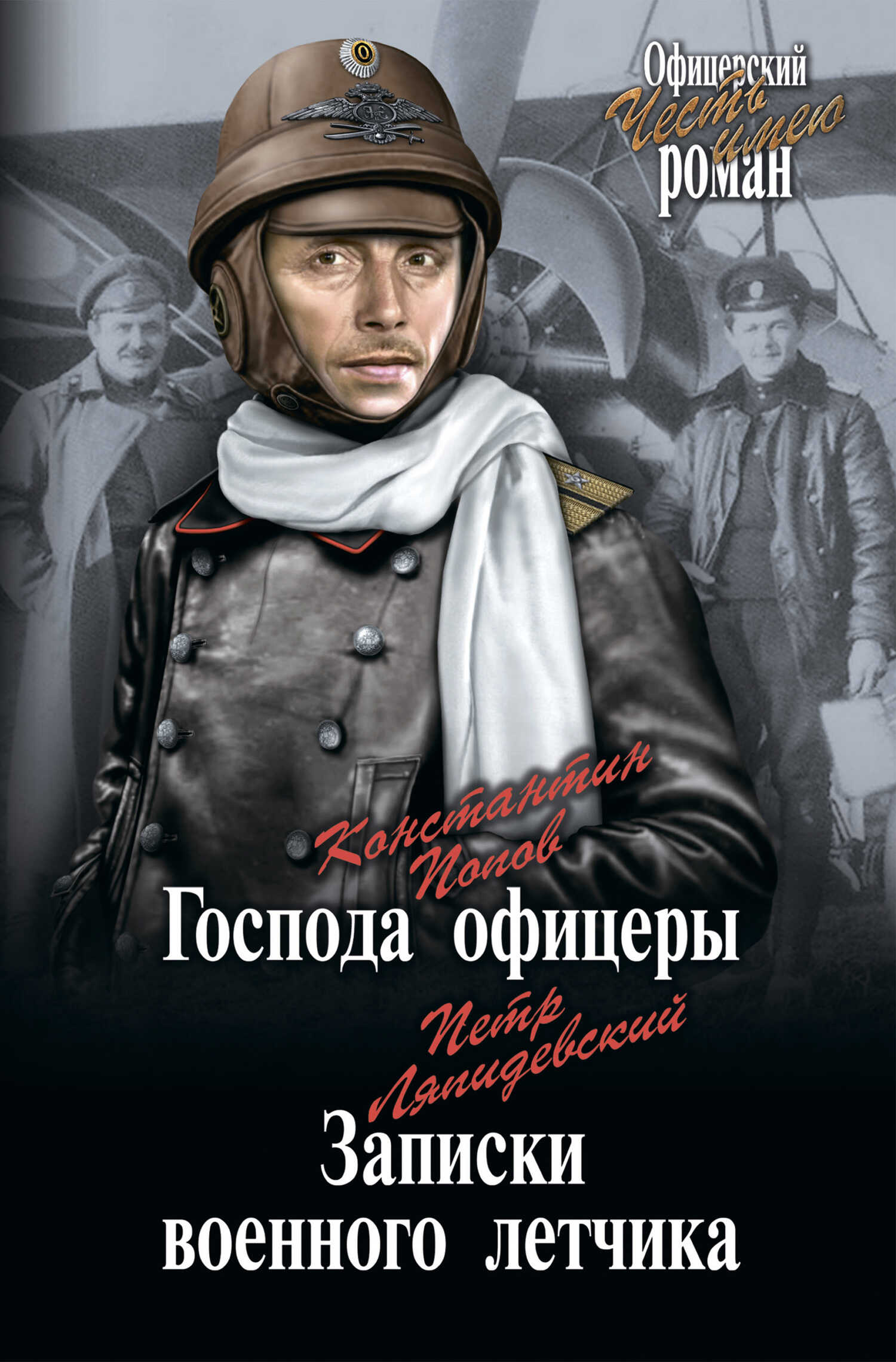 Господа офицеры. Записки военного летчика [сборник] - Петр Федорович Ляпидевский - <a href=