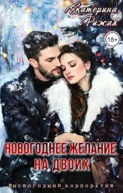 Новогоднее желание на двоих  - Екатерина Рыжая