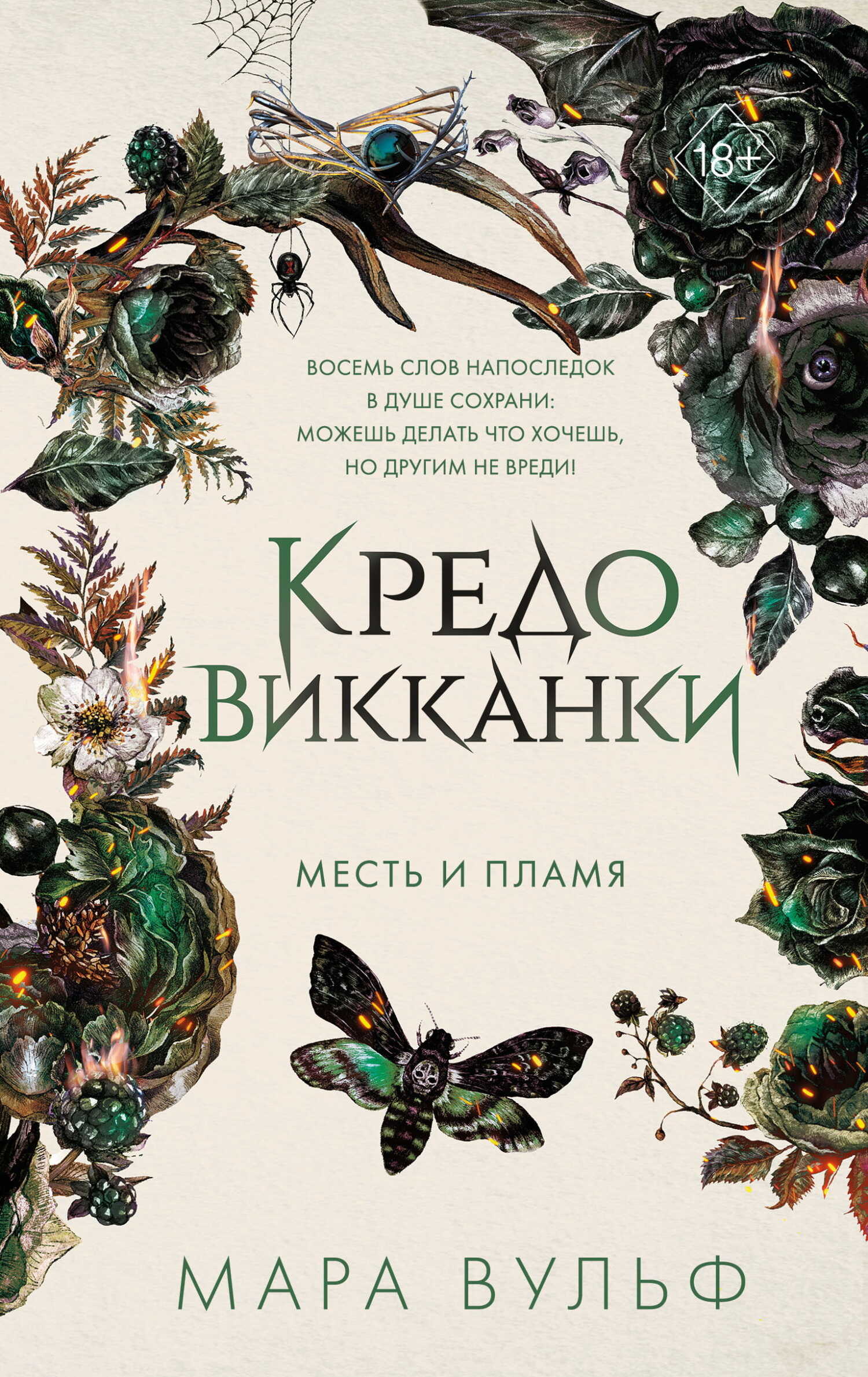 Месть и пламя - Мара Вульф - <a href=