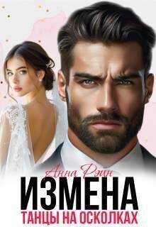 Измена. Танцы на осколках  - Анна Рэйн - <a href=