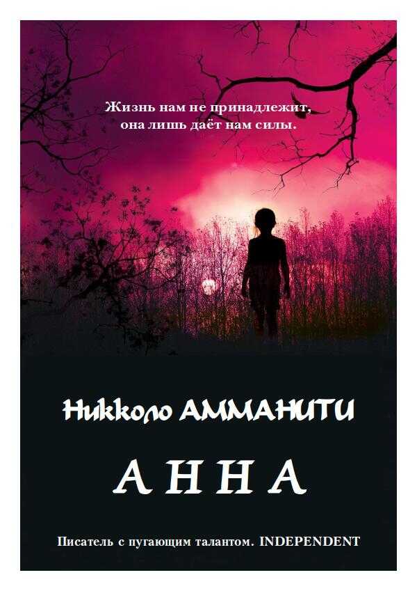 Анна - Никколо Амманити - <a href=