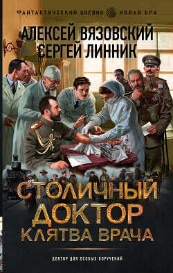 Клятва врача - Вязовский Алексей - <a href=