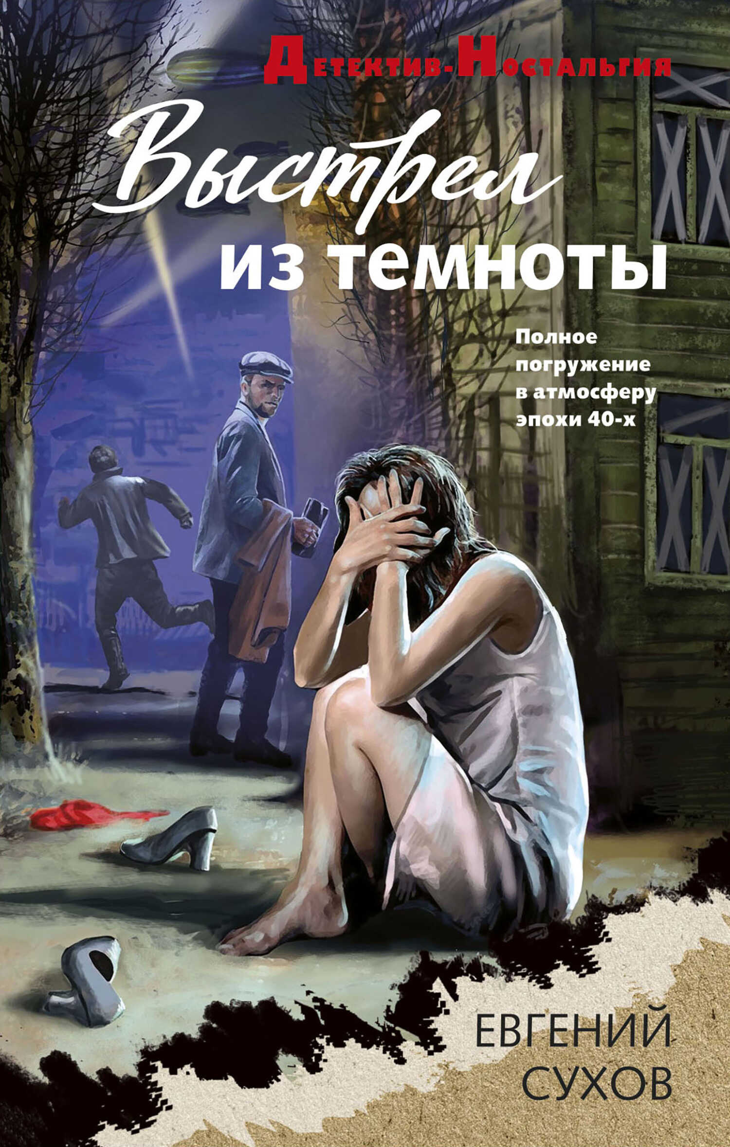 Выстрел из темноты - Евгений Евгеньевич Сухов