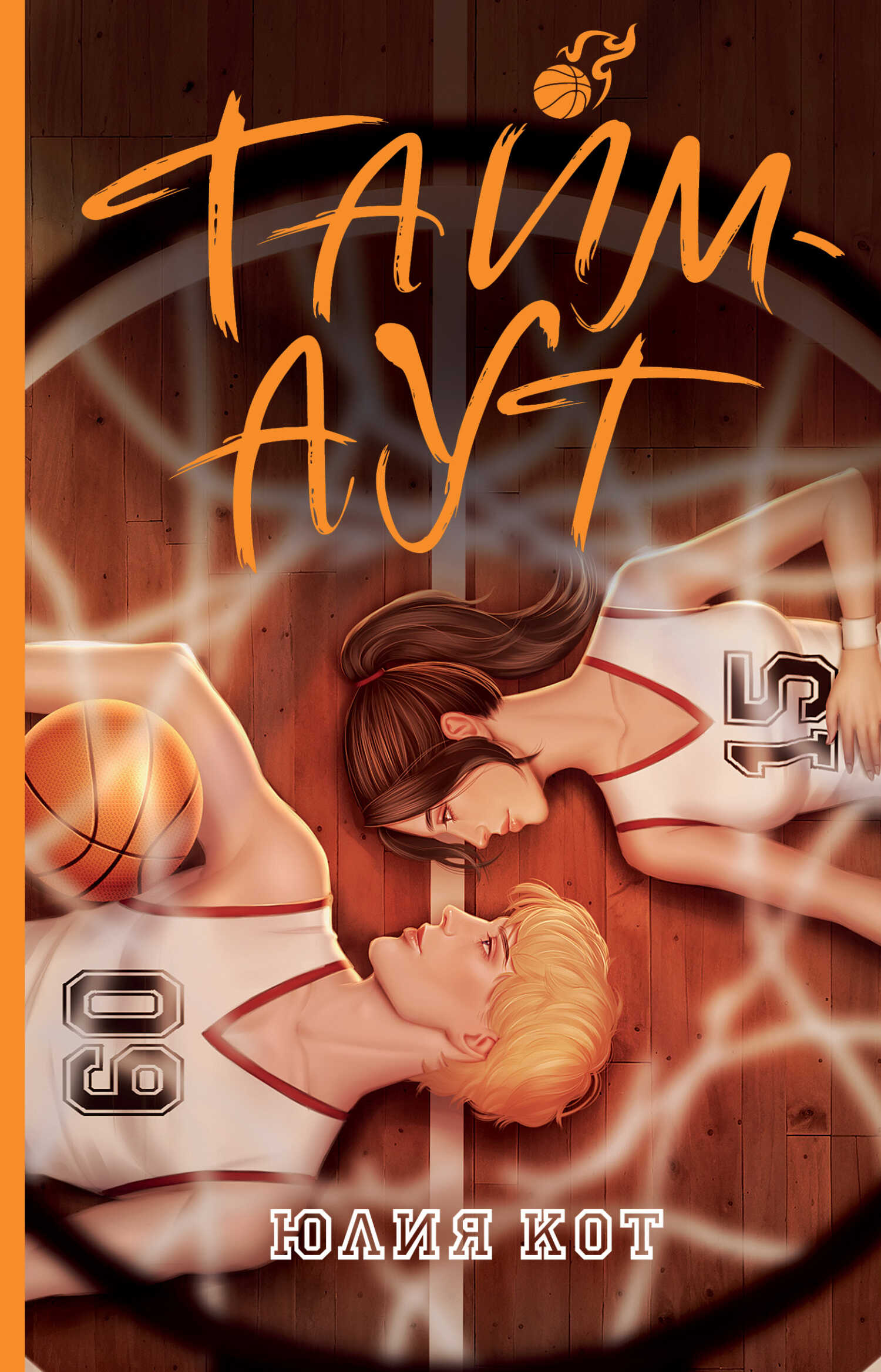 Тайм-аут - Юлия Кот - <a href=