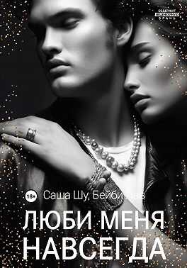 Люби меня навсегда - Саша Шу - <a href=