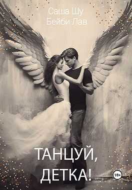 Танцуй, детка! - Саша Шу - <a href=