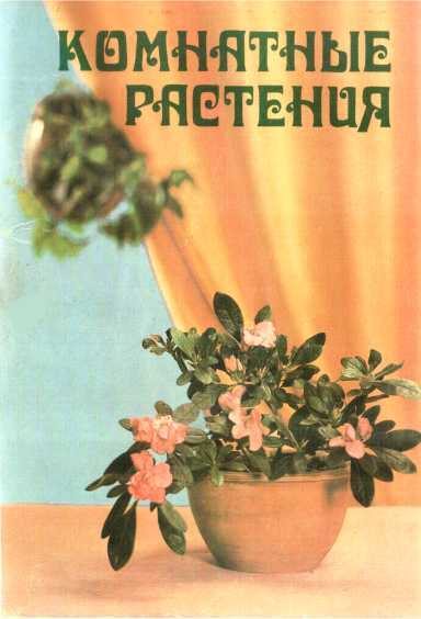 Комнатные растения - Татьяна Васильевна Якимова - <a href=