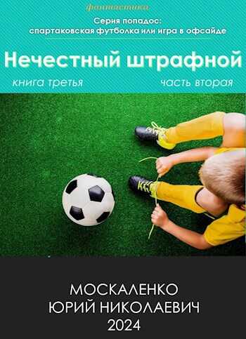 Нечестный штрафной. Книга 3. Часть 2 - Юрий Николаевич Москаленко - <a href=