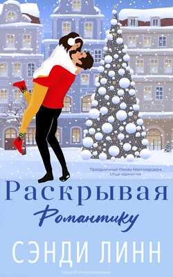 Раскрывая романтику - Сэнди Линн