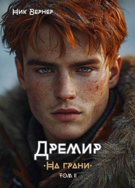 Дремир. На грани. Том 2 - Ник Вернер - <a href=