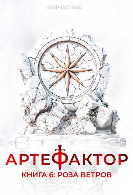 Роза ветров - Маркус Кас - <a href=