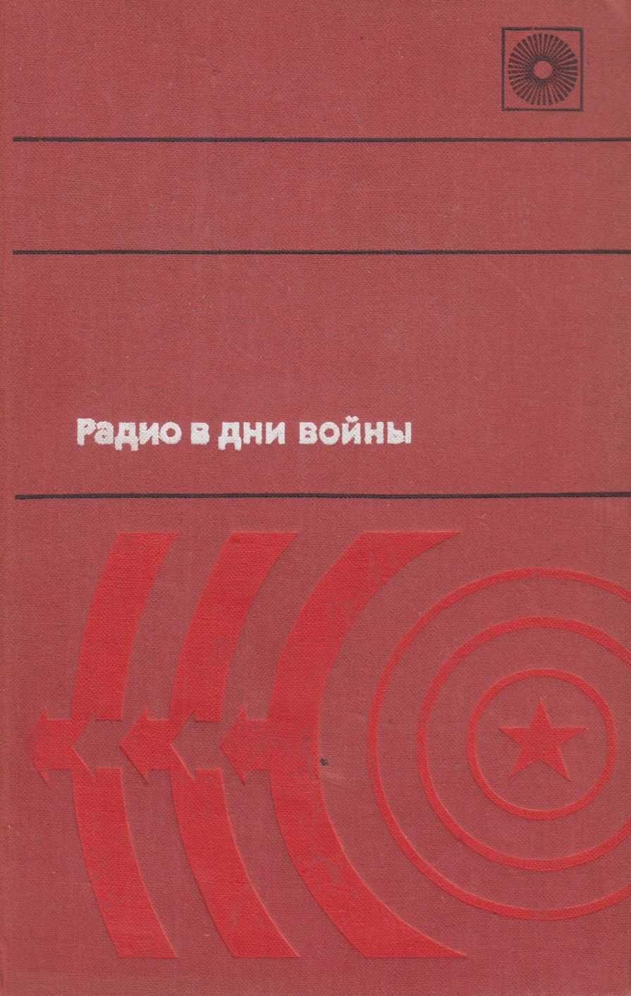Радио в дни войны - Михайл Самойлович Глейзер - <a href=