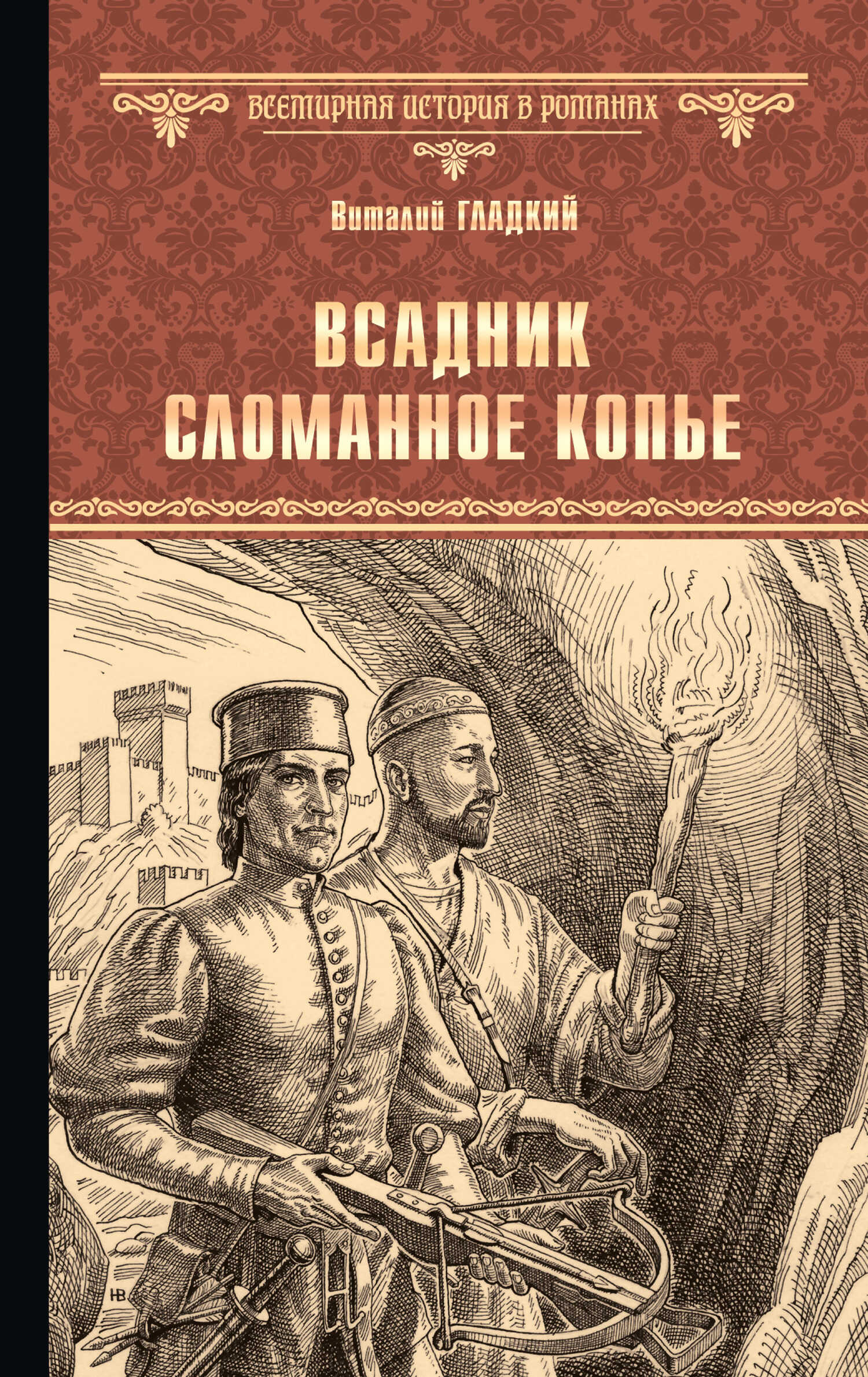 Всадник Сломанное Копье - Виталий Дмитриевич Гладкий - <a href=