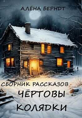 Чёртовы колядки - Алёна Берндт - <a href=