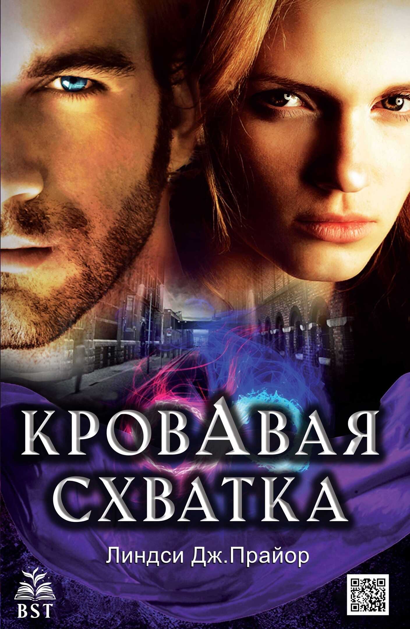 Кровавая схватка - Линдси Дж. Прайор