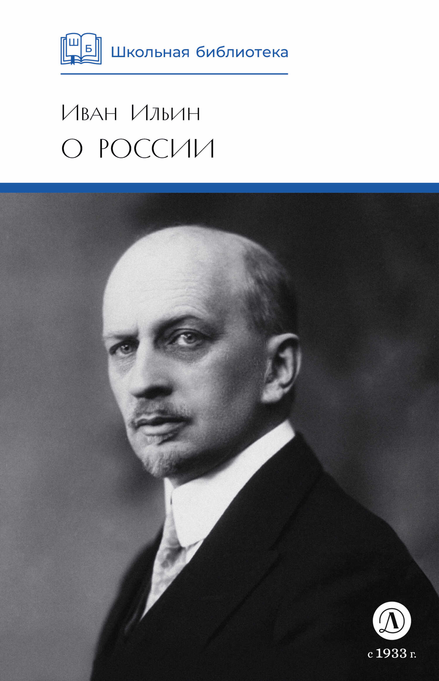 О России - Иван Александрович Ильин - <a href=