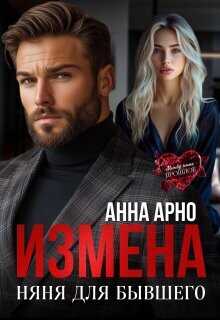 Измена. Няня для бывшего  - Арно Анна